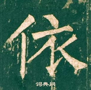 柳公權神策軍碑中依的寫法