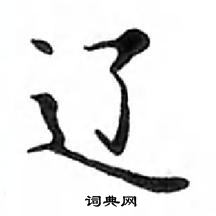 鄧散木寫的硬筆楷書遼