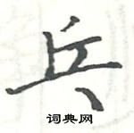 駱恆光寫的硬筆楷書乓