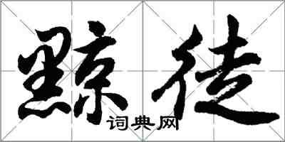 胡問遂黥徒行書怎么寫