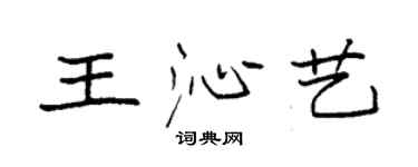 袁強王沁藝楷書個性簽名怎么寫