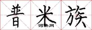 何伯昌普米族楷書怎么寫