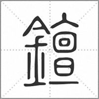 𨭖篆書