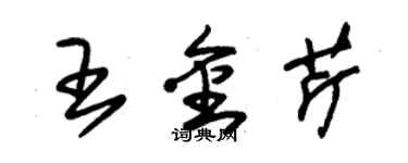 朱錫榮王金芹草書個性簽名怎么寫