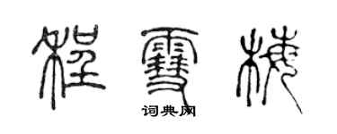 陳聲遠程雪梅篆書個性簽名怎么寫