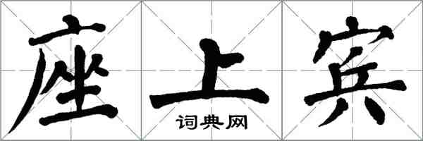 翁闓運座上賓楷書怎么寫