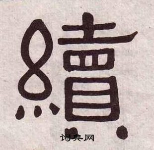 黃葆戉千字文中續的寫法