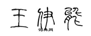 陳聲遠王伊能篆書個性簽名怎么寫