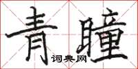 駱恆光青瞳楷書怎么寫
