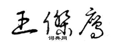 曾慶福王傑鷹草書個性簽名怎么寫