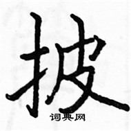 駱恆光寫的硬筆楷書披