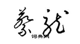 梁錦英蔡龍草書個性簽名怎么寫