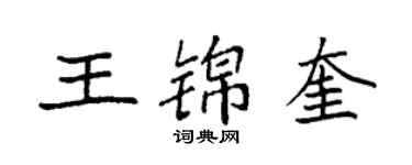 袁強王錦奎楷書個性簽名怎么寫