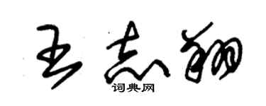 朱錫榮王志翔草書個性簽名怎么寫