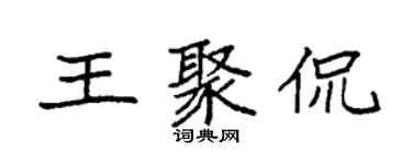 袁強王聚侃楷書個性簽名怎么寫