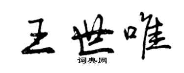 曾慶福王世唯行書個性簽名怎么寫