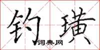 田英章釣璜楷書怎么寫