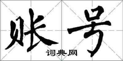 翁闓運賬號楷書怎么寫