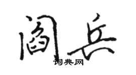 駱恆光閻兵行書個性簽名怎么寫