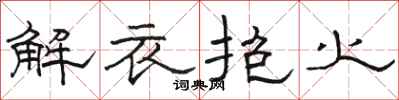 駱恆光解衣抱火隸書怎么寫