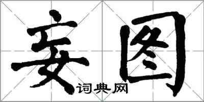 翁闓運妄圖楷書怎么寫