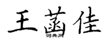 丁謙王菡佳楷書個性簽名怎么寫