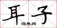 周炳元耳子楷書怎么寫