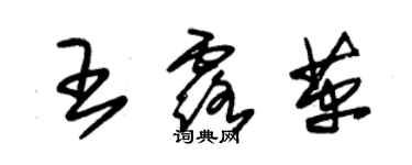 朱錫榮王露革草書個性簽名怎么寫