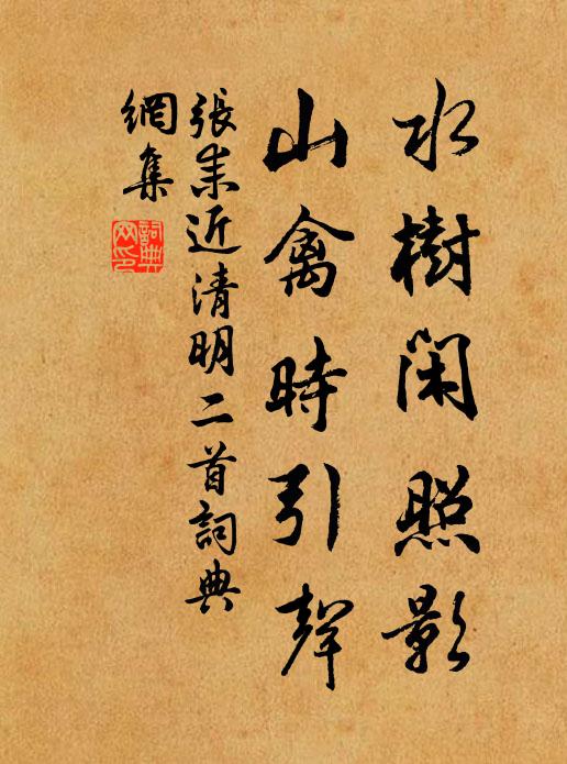 范公種竹水邊亭，漂泊來游一客星 詩詞名句