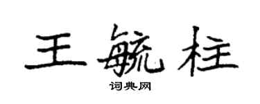 袁強王毓柱楷書個性簽名怎么寫