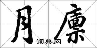 胡問遂月廩行書怎么寫