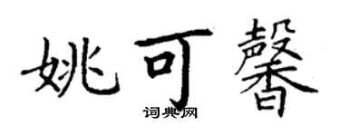 丁謙姚可馨楷書個性簽名怎么寫
