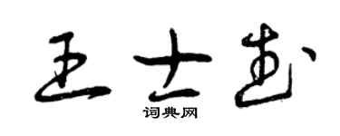 曾慶福王士武草書個性簽名怎么寫
