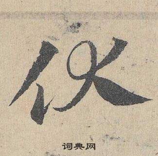 臨皇象急就章中鄧文原的寫法