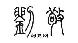 陳墨劉敬篆書個性簽名怎么寫