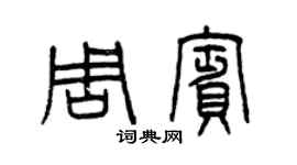 曾慶福周賓篆書個性簽名怎么寫
