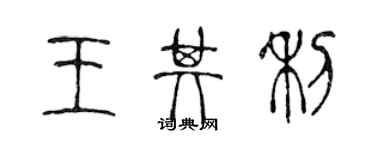 陳聲遠王其利篆書個性簽名怎么寫