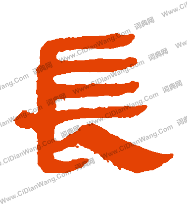 馬王堆帛書寫的長