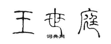 陳聲遠王世庭篆書個性簽名怎么寫