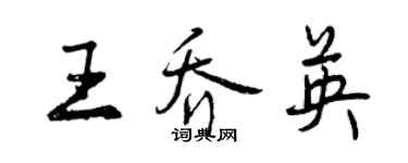 曾慶福王喬英行書個性簽名怎么寫