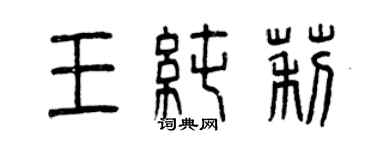 曾慶福王純莉篆書個性簽名怎么寫