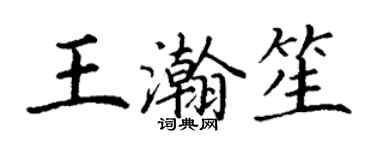 丁謙王瀚笙楷書個性簽名怎么寫