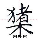 田英章寫的硬筆楷書櫫