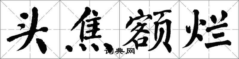 翁闓運頭焦額爛楷書怎么寫