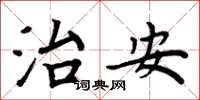周炳元治安楷書怎么寫