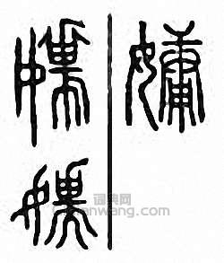 金石大字典的篆刻印章嫞