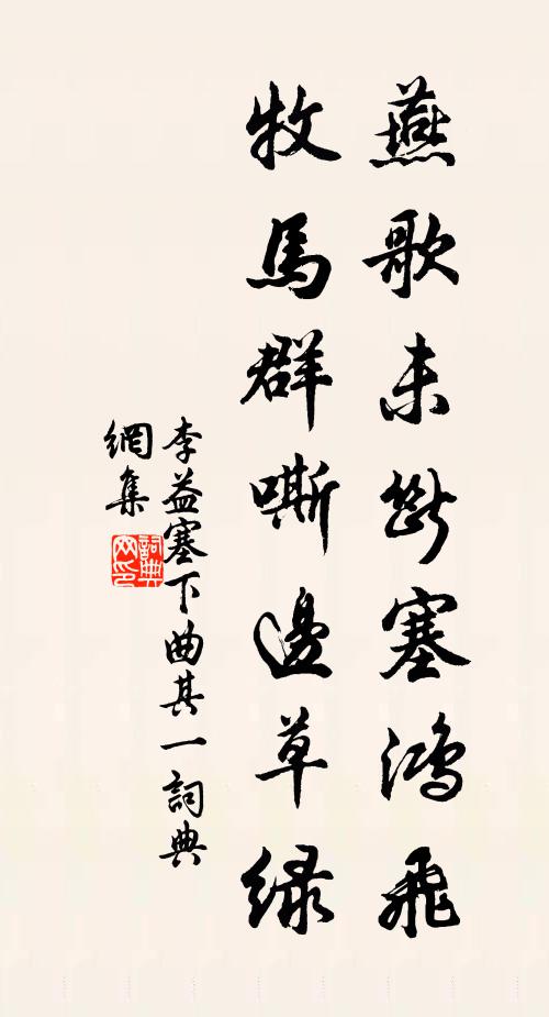 李益燕歌未斷塞鴻飛,牧馬群嘶邊草綠。書法作品欣賞