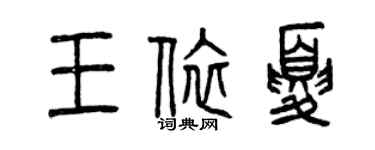 曾慶福王依夏篆書個性簽名怎么寫