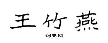 袁強王竹燕楷書個性簽名怎么寫