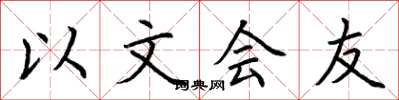 荊霄鵬以文會友楷書怎么寫